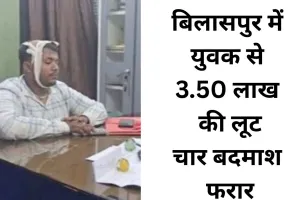 दिनदहाड़े युवक से 3.50 लाख की लूट, चार नकाबपोश बदमाश फरार