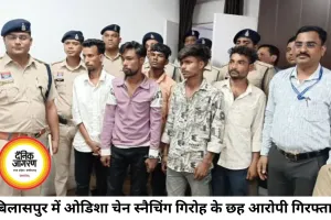 बिलासपुर में ओडिशा के चेन स्नैचिंग गिरोह का पर्दाफाश, 6 गिरफ्तार