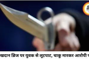 बिलासपुर के लालखदान ब्रिज पर युवक पर चाकू और बेल्ट से हमला, नकदी-मोबाइल लूटे
