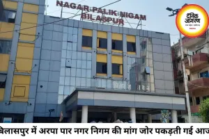 बिलासपुर में अरपा पार क्षेत्र को अलग नगर निगम बनाने की मांग तेज