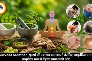 BN Ayurveda Sansthan: पुरुषों की स्वास्थ्य समस्याओं के लिए आयुर्वेदिक समाधान – प्राकृतिक रूप से बेहतर स्वास्थ्य की ओर
