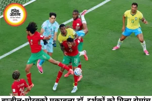 ब्राजील-मोरक्को मुकाबला ड्रॉ, नॉक्स की ऐतिहासिक जीत से जश्न में डूबा न्यूयॉर्क