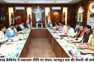 छत्तीसगढ़ कैबिनेट में तबादला नीति पर मंथन, मानसून सत्र की तैयारी भी समीक्षा में