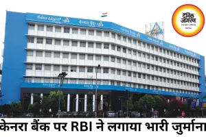केनरा बैंक पर RBI की बड़ी कार्रवाई, KYC नियमों में चूक पर लगा 41.8 लाख रुपए का जुर्माना