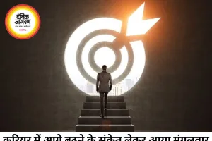 करियर राशिफल 16 जून 2026: नौकरी और कारोबार में नए अवसरों के संकेत