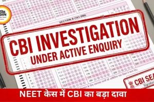 NEET पेपर लीक जांच में नया खुलासा, CBI ने पुणे के शिक्षक की भूमिका पर उठाए सवाल