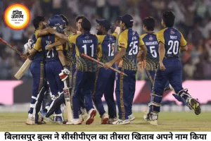 CCPL-3 का खिताब बिलासपुर बुल्स के नाम, फाइनल में रायगढ़ पर शानदार जीत