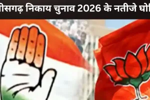छत्तीसगढ़ निकाय चुनाव 2026 परिणाम: 5 में से 3 नगर पंचायतों में भाजपा आगे, 2 पर कांग्रेस का कब्जा