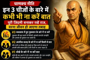 इन 3 बातों को हमेशा रखें गोपनीय, खुलासा किया तो बढ़ सकती हैं जीवन की मुश्किलें