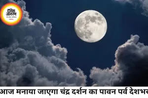 चंद्र दर्शन 2026 आज: अमावस्या के बाद चंद्रमा के दर्शन का विशेष महत्व, श्रद्धालु करेंगे व्रत और पूजा