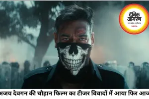 अजय देवगन की 'चौहान' के टीजर पर विवाद, डायलॉग को लेकर उठे सवाल