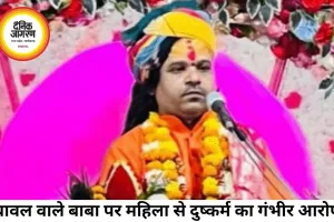 चावल देकर भविष्य बताने वाले बाबा पर रेप केस, महासमुंद से गिरफ्तारी