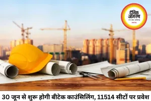 30 जून से शुरू होगी बीटेक काउंसिलिंग, 34 इंजीनियरिंग कॉलेजों की 11,514 सीटों पर मिलेगा प्रवेश