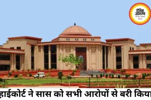 दहेज प्रताड़ना और आत्महत्या उकसाने के मामले में सास बरी, हाईकोर्ट ने रद्द की 7 साल की सजा