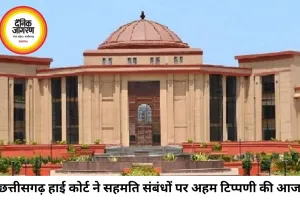 छत्तीसगढ़ हाई कोर्ट की अहम टिप्पणी, आपसी सहमति से बने संबंध को रेप नहीं माना