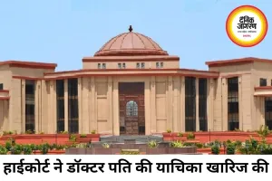 भरण-पोषण मामले में हाईकोर्ट का बड़ा फैसला, पत्नी जहां रहेगी वहीं होगी सुनवाई
