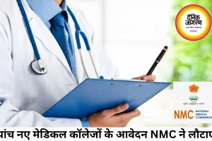 छत्तीसगढ़ के 5 नए मेडिकल कॉलेजों को NMC से नहीं मिली मंजूरी