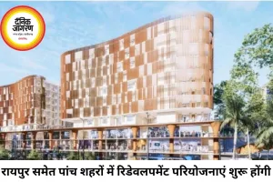 रायपुर समेत पांच शहरों में रिडेवलपमेंट परियोजनाओं की शुरुआत, हडको ने जारी किए टेंडर
