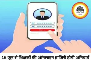 छत्तीसगढ़ में शिक्षकों की ऑनलाइन हाजिरी अनिवार्य, 16 जून से नियम नहीं मानने पर रुकेगा वेतन