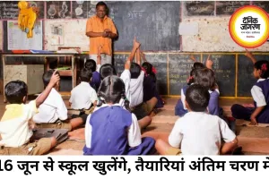 16 जून से खुलेंगे स्कूल, शाला प्रवेश उत्सव के साथ नए सत्र की शुरुआत