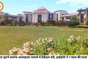 12 साल पुराने सरपंच आत्महत्या मामले में ठेकेदार बरी, हाईकोर्ट ने 7 साल की सजा रद्द की