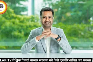 CLARITY वैश्विक क्रिप्टो बाजार संरचना को कैसे पुनर्परिभाषित कर सकता है?