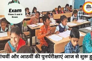 कक्षा 5वीं-8वीं की पुनर्परीक्षा शुरू, केंद्रों पर छपेंगे प्रश्नपत्र