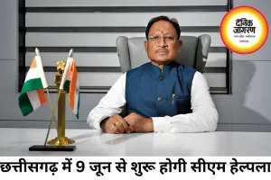 छत्तीसगढ़ में 9 जून से शुरू होगी CM हेल्पलाइन 1076, एक कॉल पर दर्ज होगी शिकायत