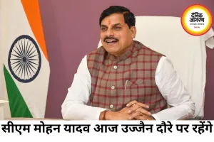 उज्जैन में आज 207 करोड़ के विकास कार्यों की सौगात देंगे सीएम मोहन यादव