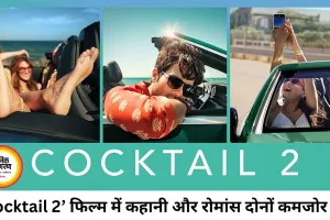‘Cocktail 2’ फिल्म रिव्यू: फीकी कहानी और कमजोर रोमांस का मिश्रण
