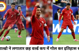 रोनाल्डो ने रचा इतिहास, लगातार 6 वर्ल्ड कप में गोल करने वाले पहले खिलाड़ी बने