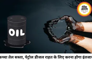 कच्चा तेल 72 डॉलर प्रति बैरल पर लौटा, पेट्रोल-डीजल में राहत के लिए करना होगा इंतजार