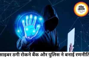 साइबर ठगी पर सख्ती: बार-बार बैंक खाते खुलवाने वालों पर रहेगी पुलिस की नजर