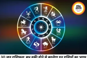 दैनिक राशिफल 30 जून 2026: बुध के वक्री होने से बदलेंगे समीकरण, जानें आपकी राशि के सितारे क्या कहते हैं