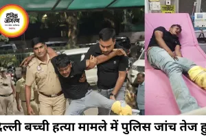दिल्ली में 11 वर्षीय बच्ची की हत्या मामले में जांच तेज, आरोपी से पूछताछ जारी