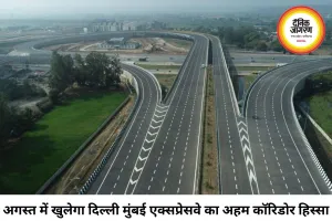 अगस्त में खुलेगा दिल्ली-मुंबई एक्सप्रेसवे का अहम हिस्सा, एमपी से मुंबई तक सफर होगा और तेज