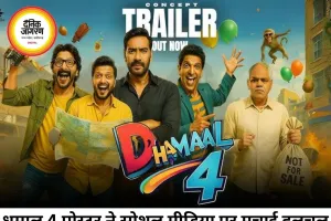 'धमाल 4' का पोस्टर रिलीज, अजय देवगन की गैंग देख फैंस ने पूछा- संजय दत्त कहां हैं?