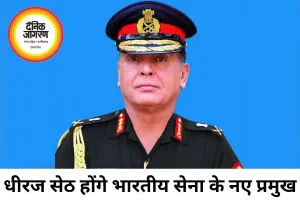 लेफ्टिनेंट जनरल धीरज सेठ होंगे देश के अगले आर्मी चीफ, 30 जून से संभालेंगे कमान