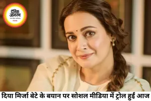 बेटे की प्लास्टिक वाली सीख पर ट्रोल हुईं दिया मिर्जा, सोशल मीडिया पर छिड़ी बहस