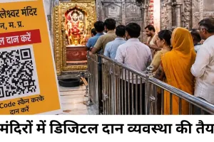 मंदिरों में डिजिटल डोनेशन सिस्टम लागू करने की तैयारी, पारदर्शिता बढ़ाने पर सरकार का जोर