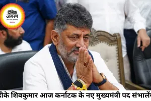 डीके शिवकुमार आज लेंगे कर्नाटक के मुख्यमंत्री पद की शपथ