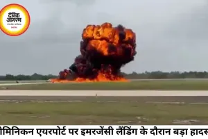 डोमिनिकन रिपब्लिक में प्राइवेट जेट क्रैश, इमरजेंसी लैंडिंग बनी हादसा