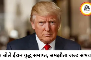 ईरान युद्ध खत्म होने का ट्रंप का दावा, जल्द हो सकता है समझौता