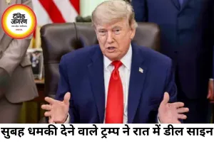 सुबह ईरान को चेतावनी, रात में शांति समझौता; एक दिन में बदला ट्रम्प का रुख