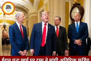 ईरान युद्ध खर्च पर ट्रम्प ने मांगे ₹8.3 लाख करोड़, संसद में बढ़ा विरोध