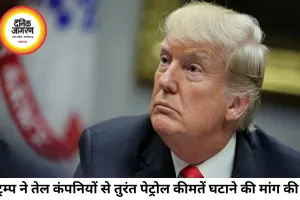 ट्रम्प ने तेल कंपनियों को दी चेतावनी, पेट्रोल के दाम तुरंत घटाने की मांग
