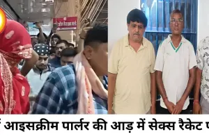 दुर्ग में आइसक्रीम पार्लर की आड़ में चल रहा सेक्स रैकेट, पुलिस की बड़ी कार्रवाई