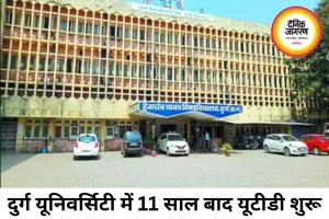 दुर्ग यूनिवर्सिटी में 11 साल बाद शुरू होगी यूटीडी, जुलाई से पीजी पढ़ाई