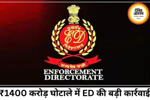 ₹1400 करोड़ घोटाला: ED ने समुद्र किनारे ₹60 करोड़ का बंगला कुर्क किया