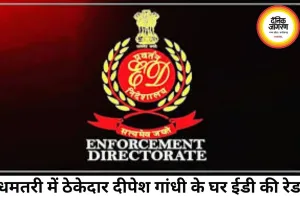 धमतरी में ठेकेदार दीपेश गांधी के घर ED की दबिश, भारतमाला घोटाले से जुड़ रहे तार